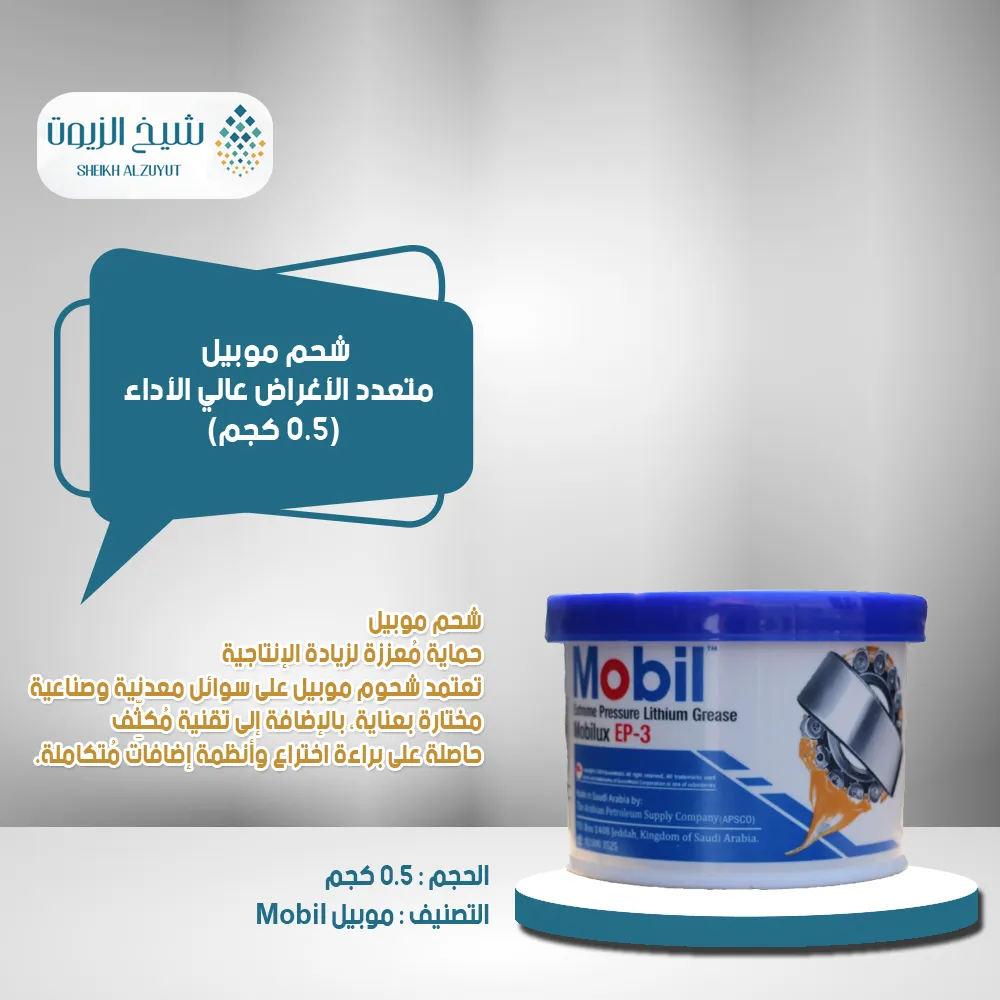 [6285351000464] شحم موبيل متعدد الأغراض (0.5  كجم)