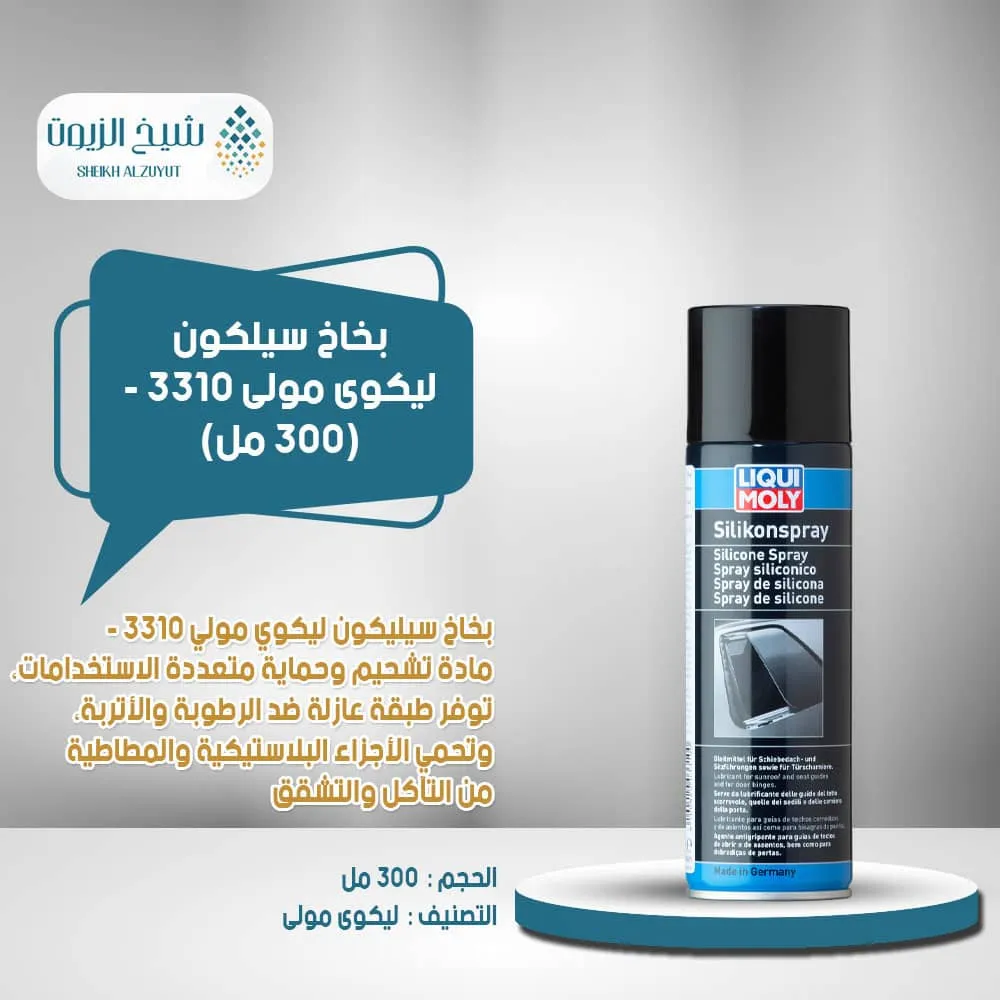 [4100420033100] بخاخ سيلكون ليكوى مولى 3310 - (300  مل)