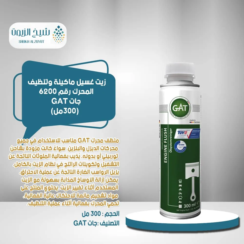 [4260396620008] زيت غسيل ماكينة وتنظيف المحرك جات GAT رقم 6200 (300  مل)