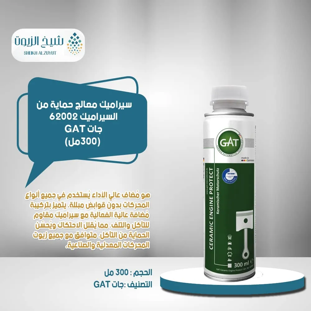 [4260396620022] سيراميك معالج حماية من السيراميك 62002  جات GAT - (300مل)