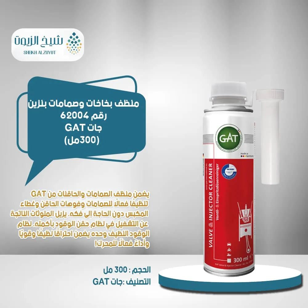 [4260396620046] منظف بخاخات وصمامات بنزين جات GAT رقم 62004 -(300  مل)