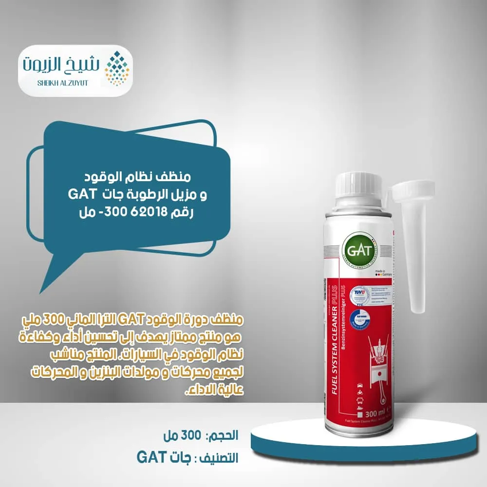[4260396620183] منظف نظام الوقود و مزيل الرطوبة جات GAT رقم 62018 -(300  مل)