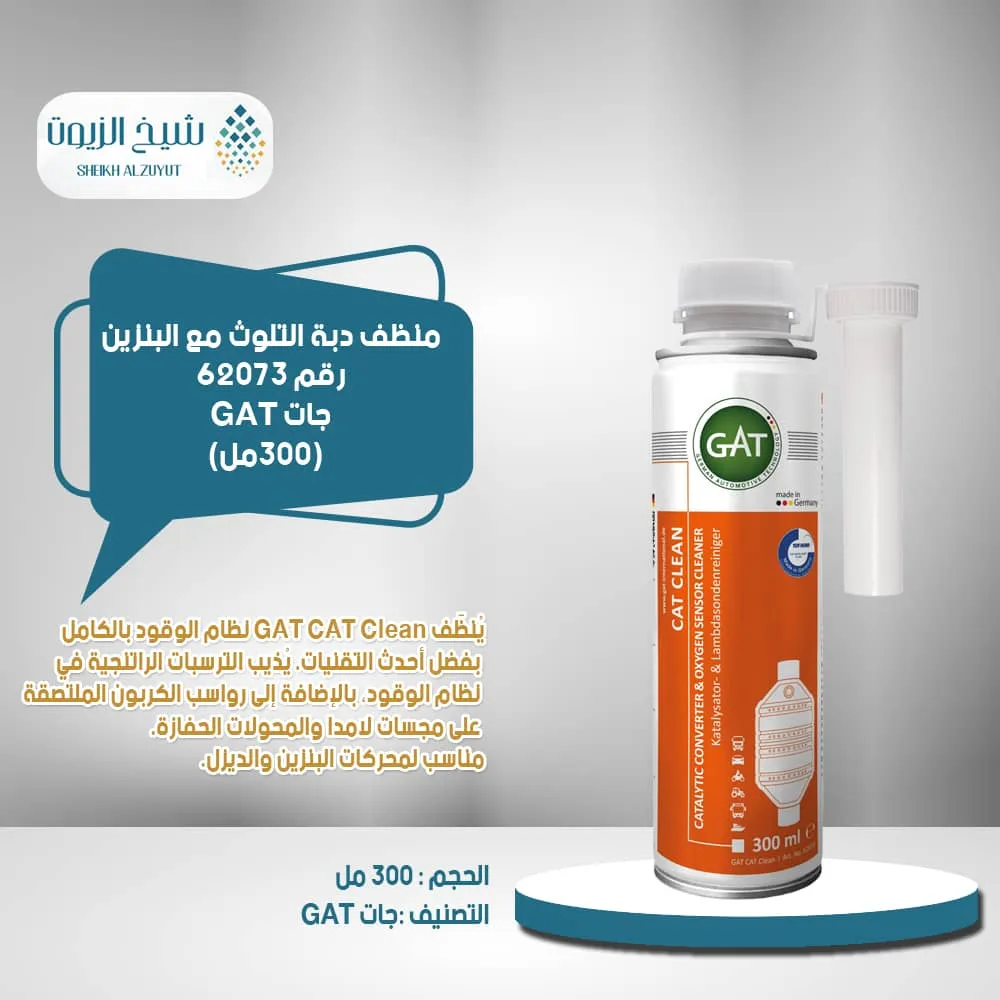 [4260396620732] منظف دبة التلوث مع البنزين جات GAT رقم 62073 (300  مل)