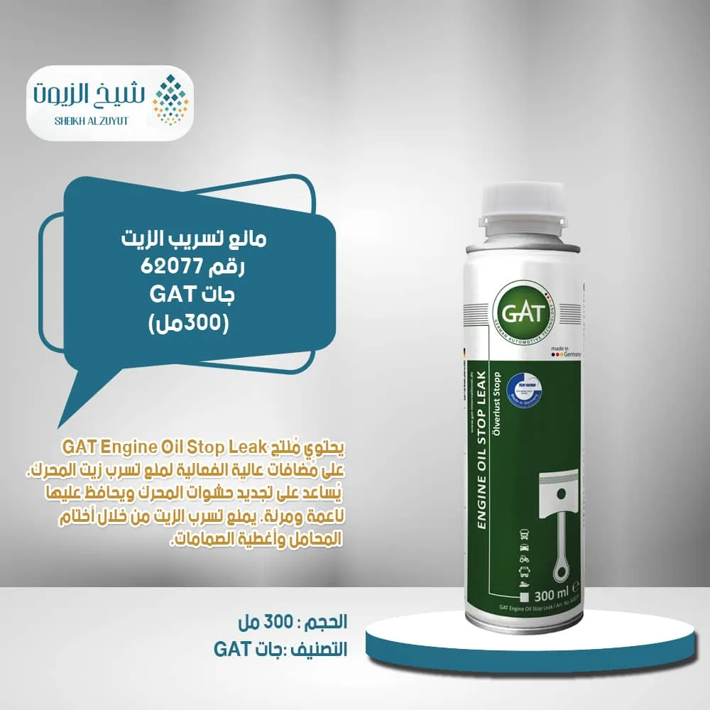 [4260396620770] مانع تسريب الزيت جات GAT رقم 62077 (300  مل)