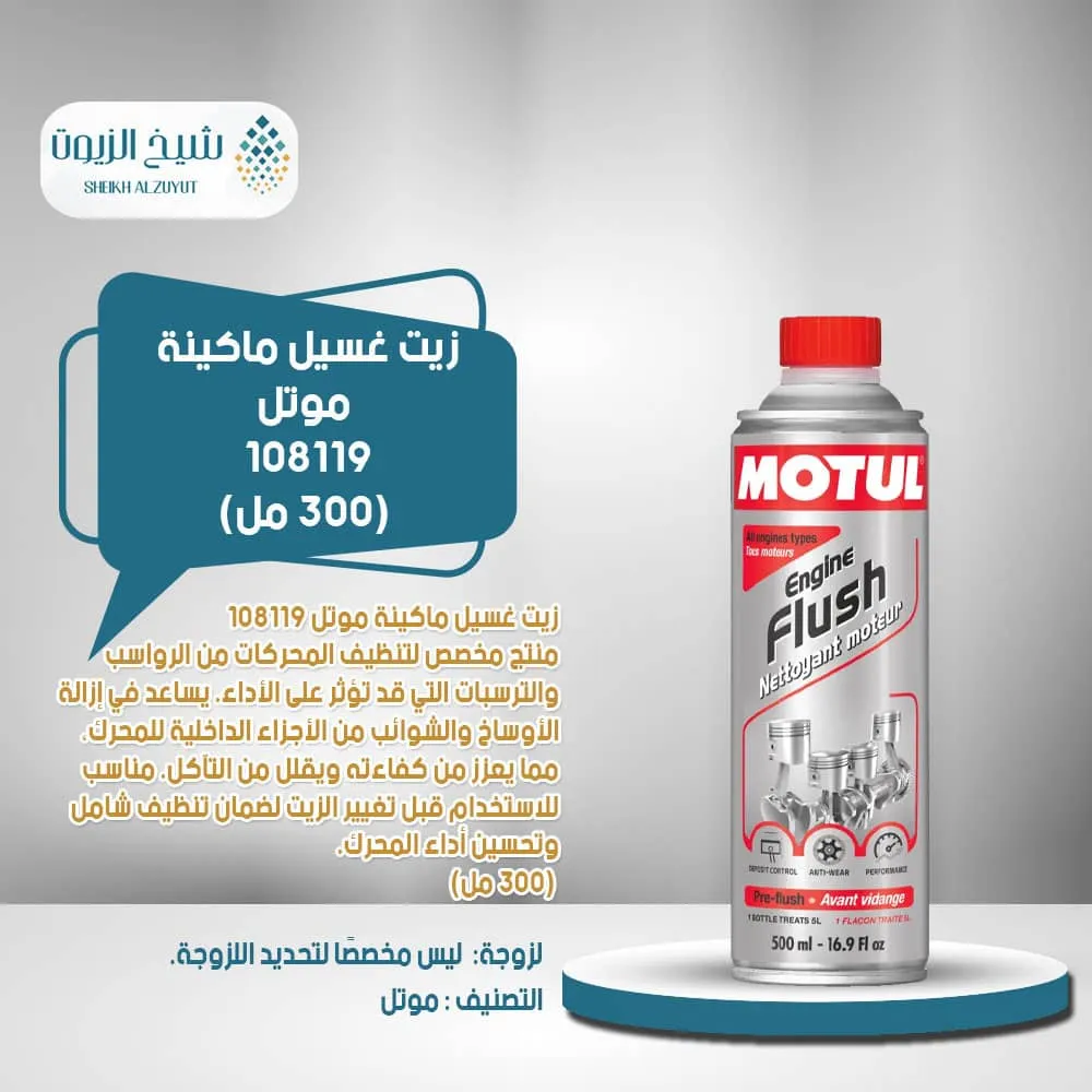 [3374650275994] زيت غسيل ماكينة موتل 108119 (300  مل)