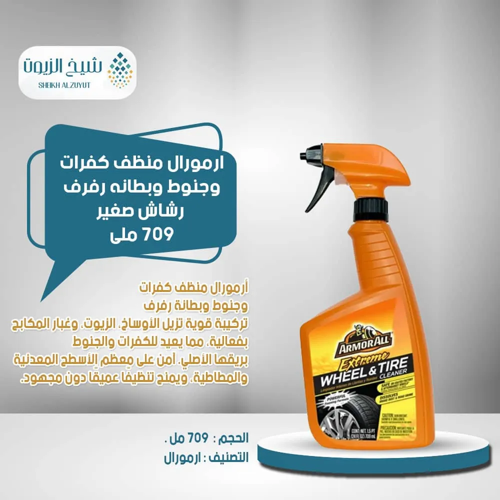 [70612780904] ارمورال منظف كفرات وجنوط وبطانه رفرف رشاش صغير (709  مل)