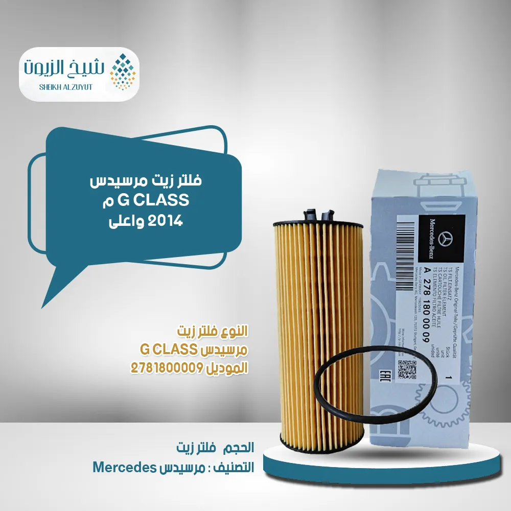 [ِa2781800009] فلتر زيت مرسيدس G CLASS م 2014  واعلى + مرسيدس S580  م 2021