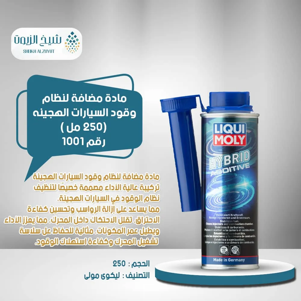 [4100420010019] مادة مضافة لنظام وقود السيارات الهجين ليكوى مولى (250  مل ) رقم 1001