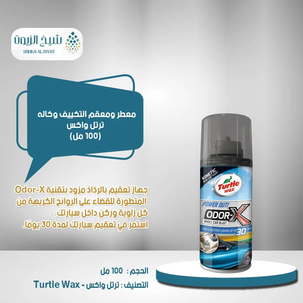 معطر ومعقم التكييف ترتل واكس وكالة (100 مل)