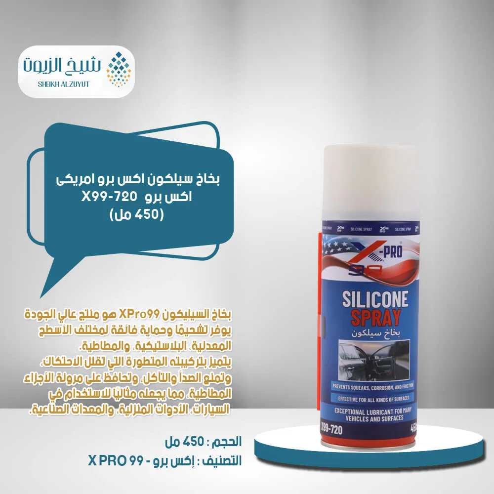 [810121381366] بخاخ سيلكون اكس برو أمريكي X99-720 (450  مل)