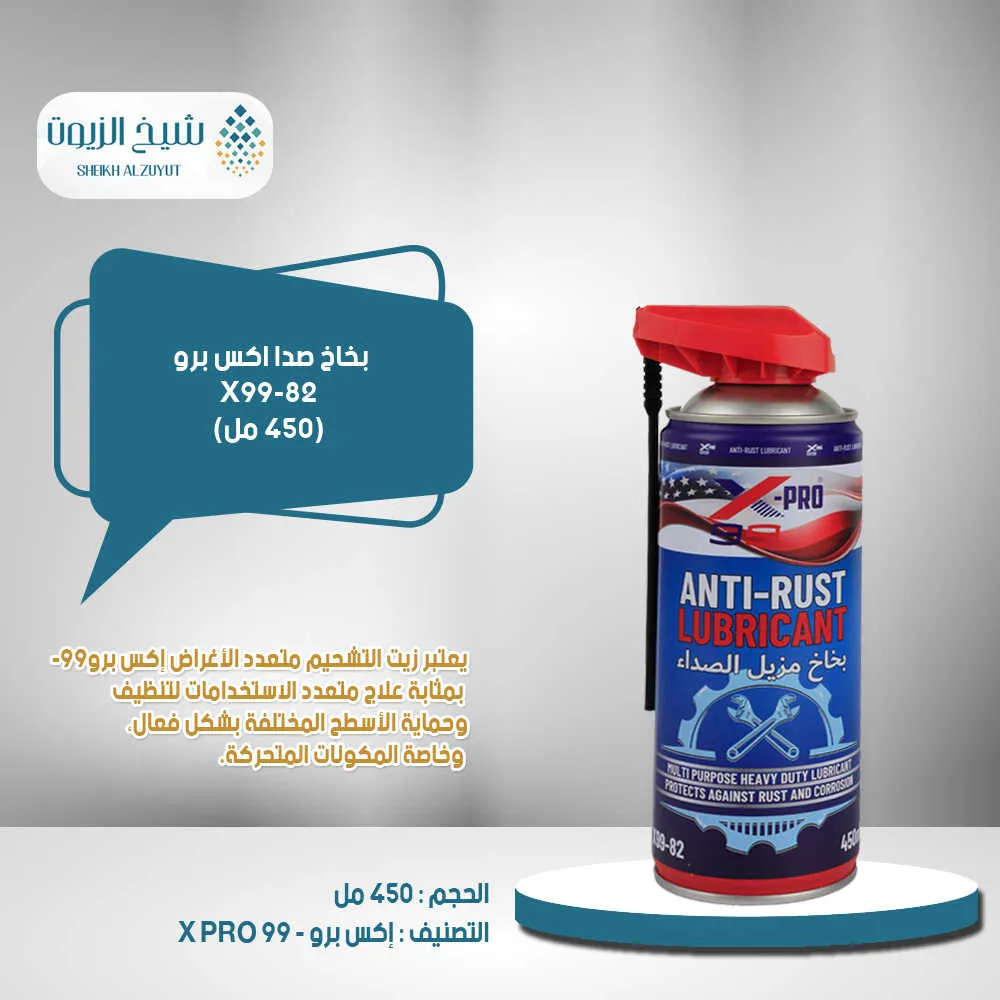 [810121381281] بخاخ صدا اكس برو X99-82 (450  مل)