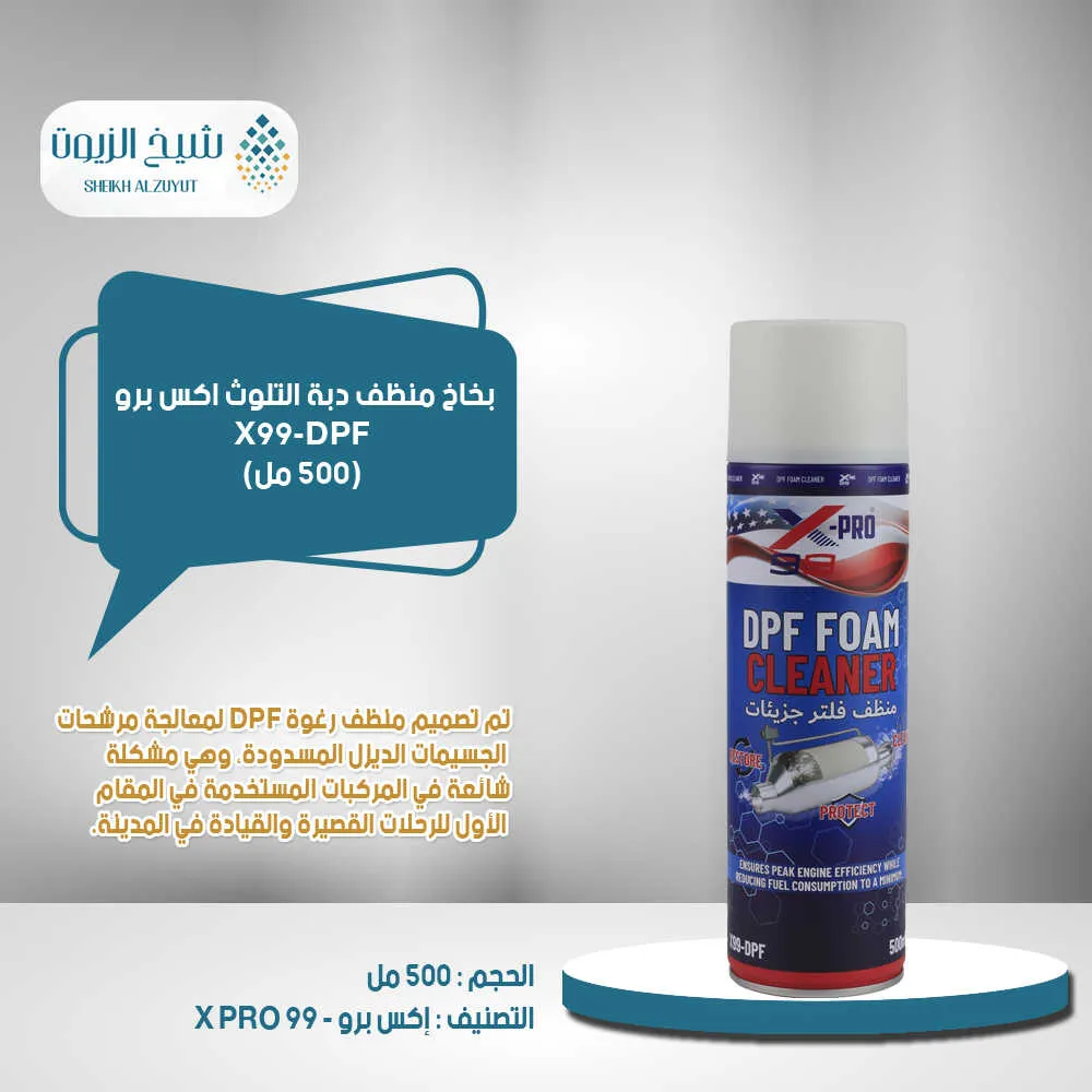 [810121381304] بخاخ منظف دبة التلوث اكس برو X99-DPF (500  مل)