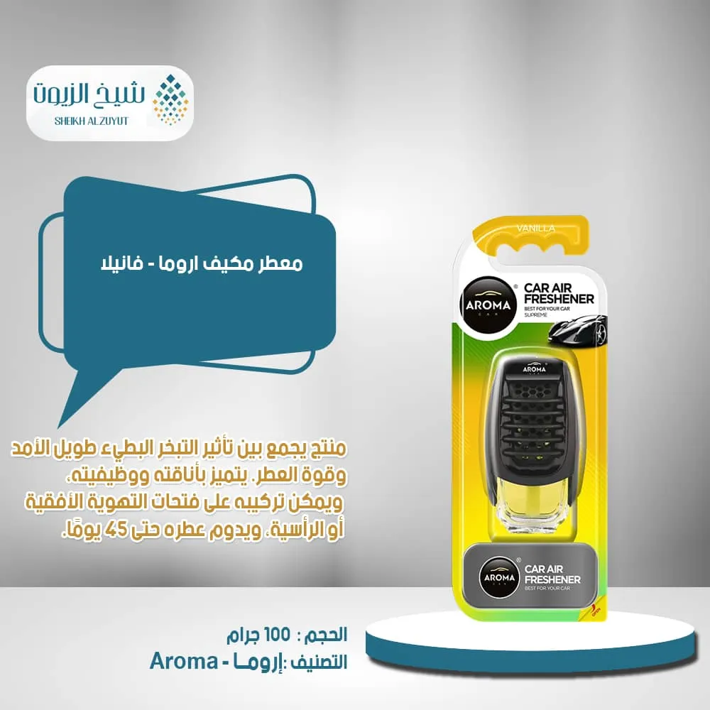 معطر مكيف اروما - فانيلا