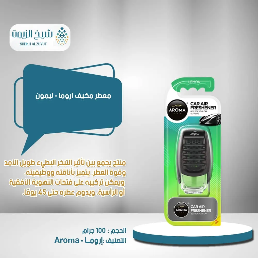 معطر مكيف اروما - ليمون