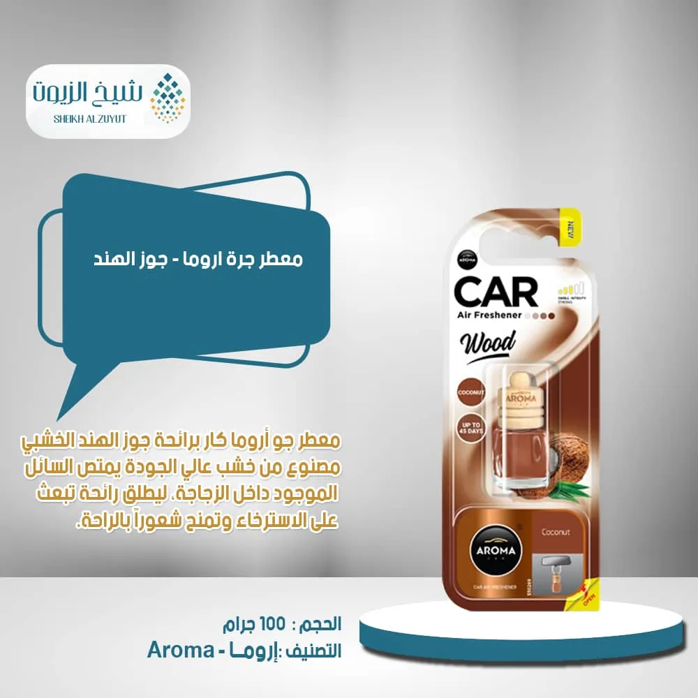 معطر جرة اروما - جوز الهند