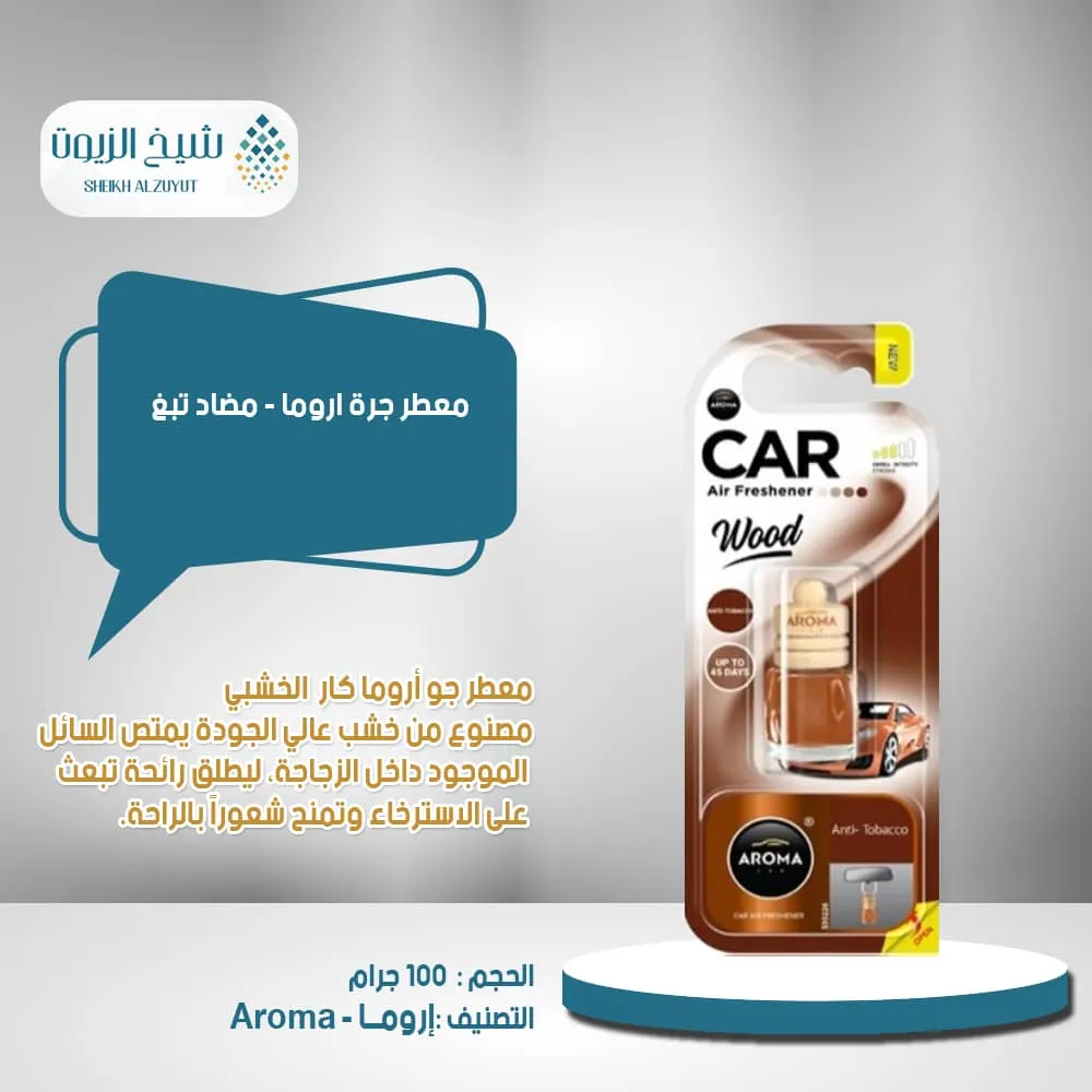 معطر جرة اروما -مضاد تبغ