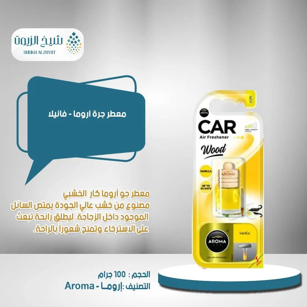 معطر جرة اروما -فانيلا