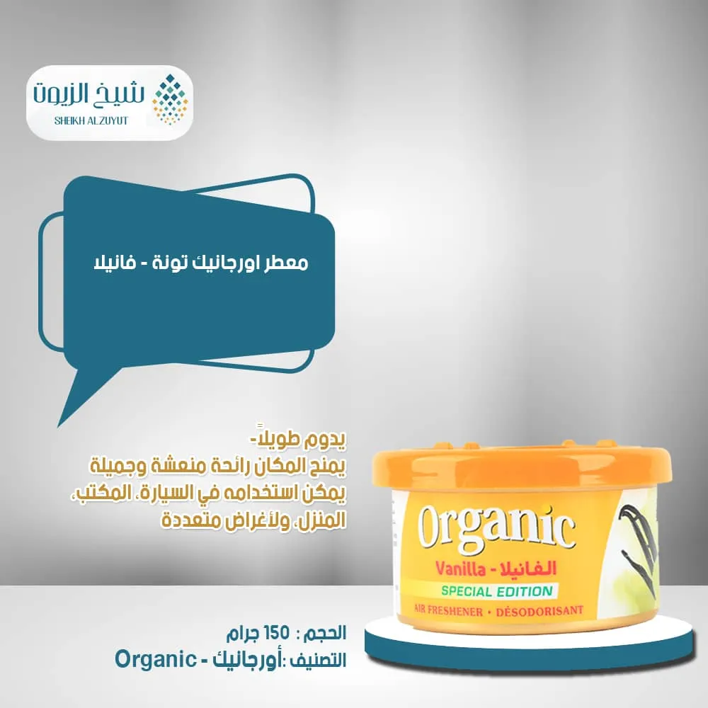 [6000000011716] معطر اورجانيك تونة فانيلا