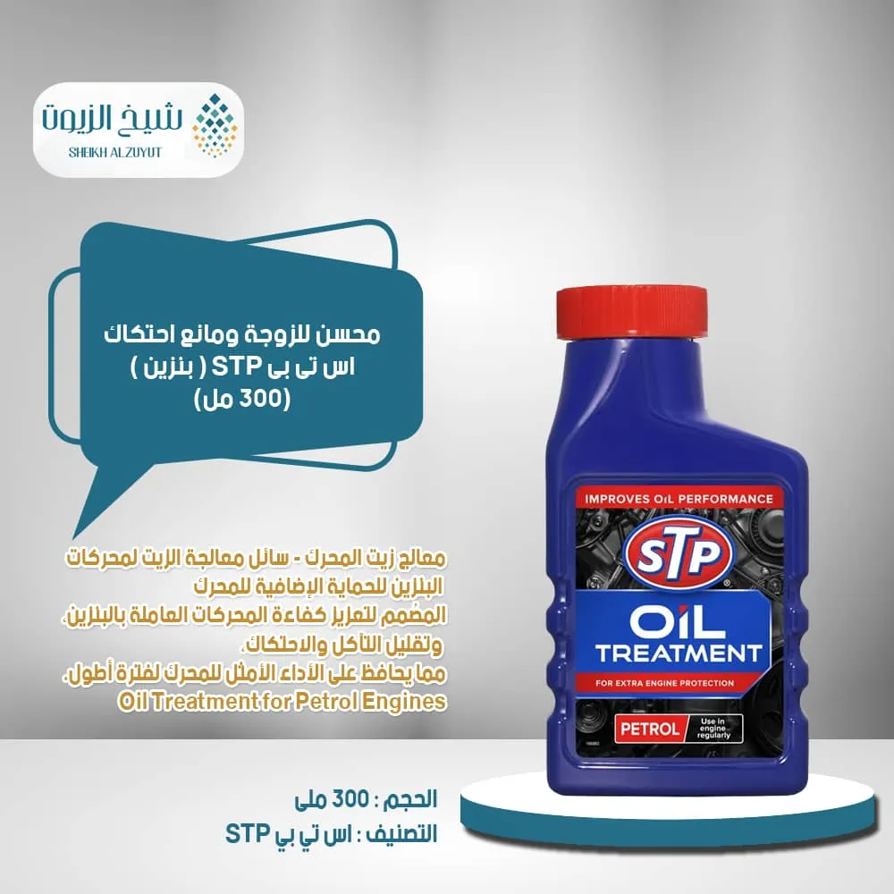 [5018704350111] محسن للزوجة ومانع احتكاك اس تى بى STP ( بنزين ) (300  مل)