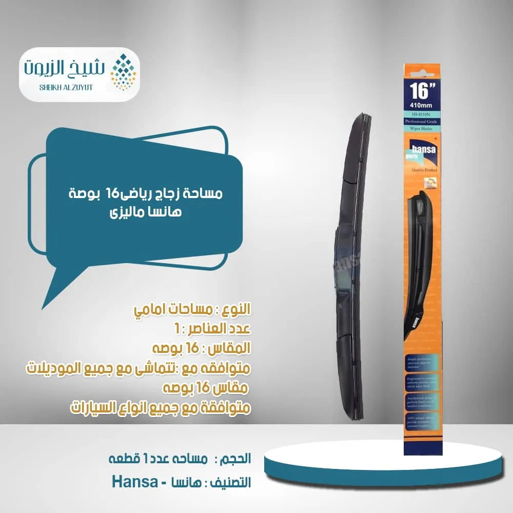 مساحة زجاج رياضى 16 بوصة هانسا ماليزى