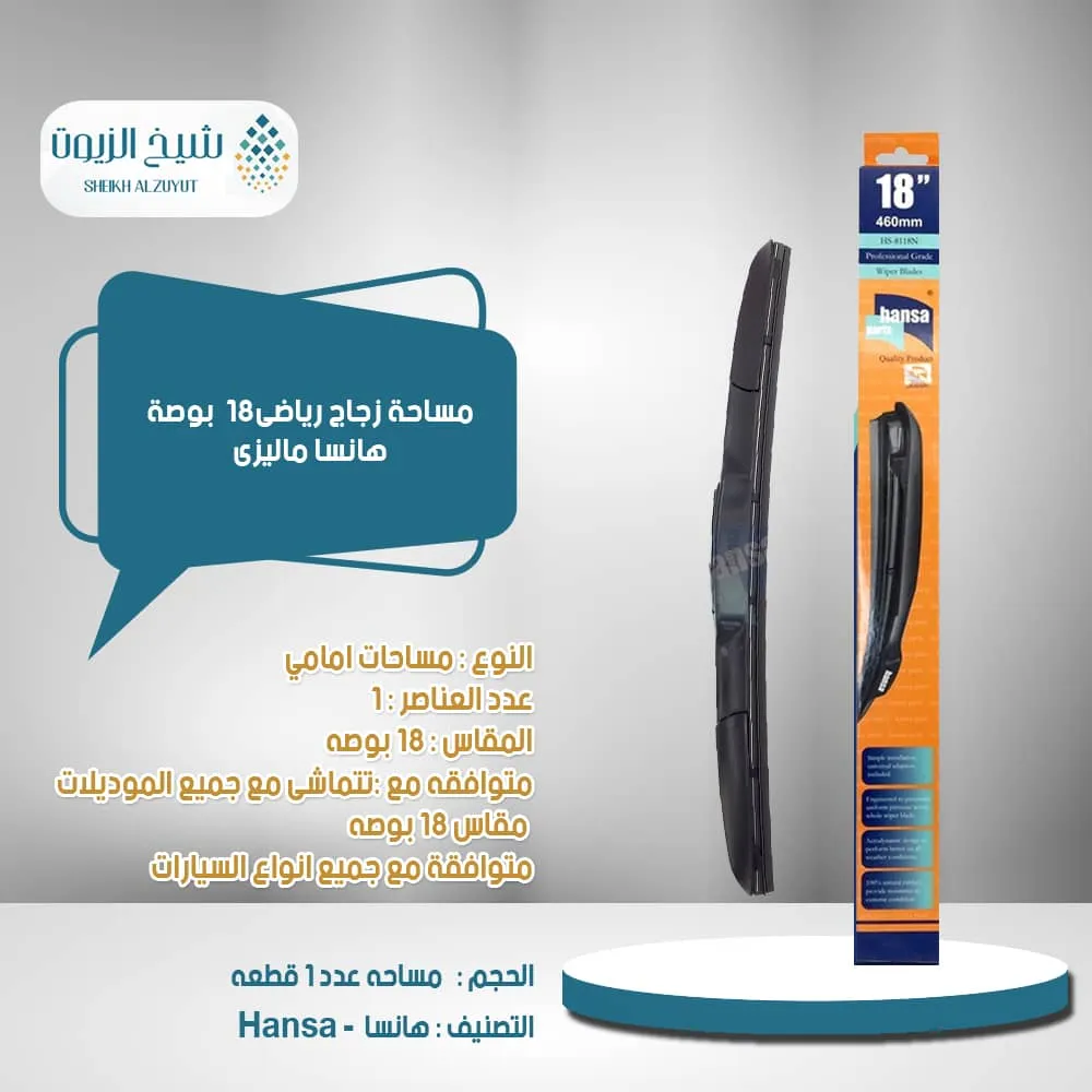 مساحة زجاج رياضى 18 بوصة هانسا ماليزى