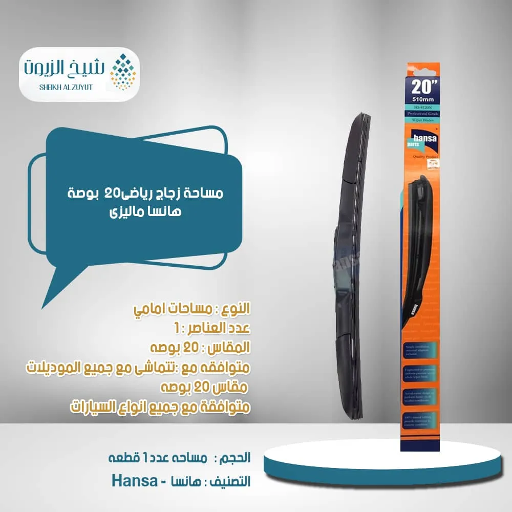 [WP10231] مساحة زجاج رياضى 20  بوصة هانسا ماليزى