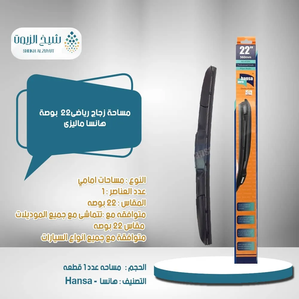 [WP10232] مساحة زجاج رياضى 22  بوصة هانسا ماليزى