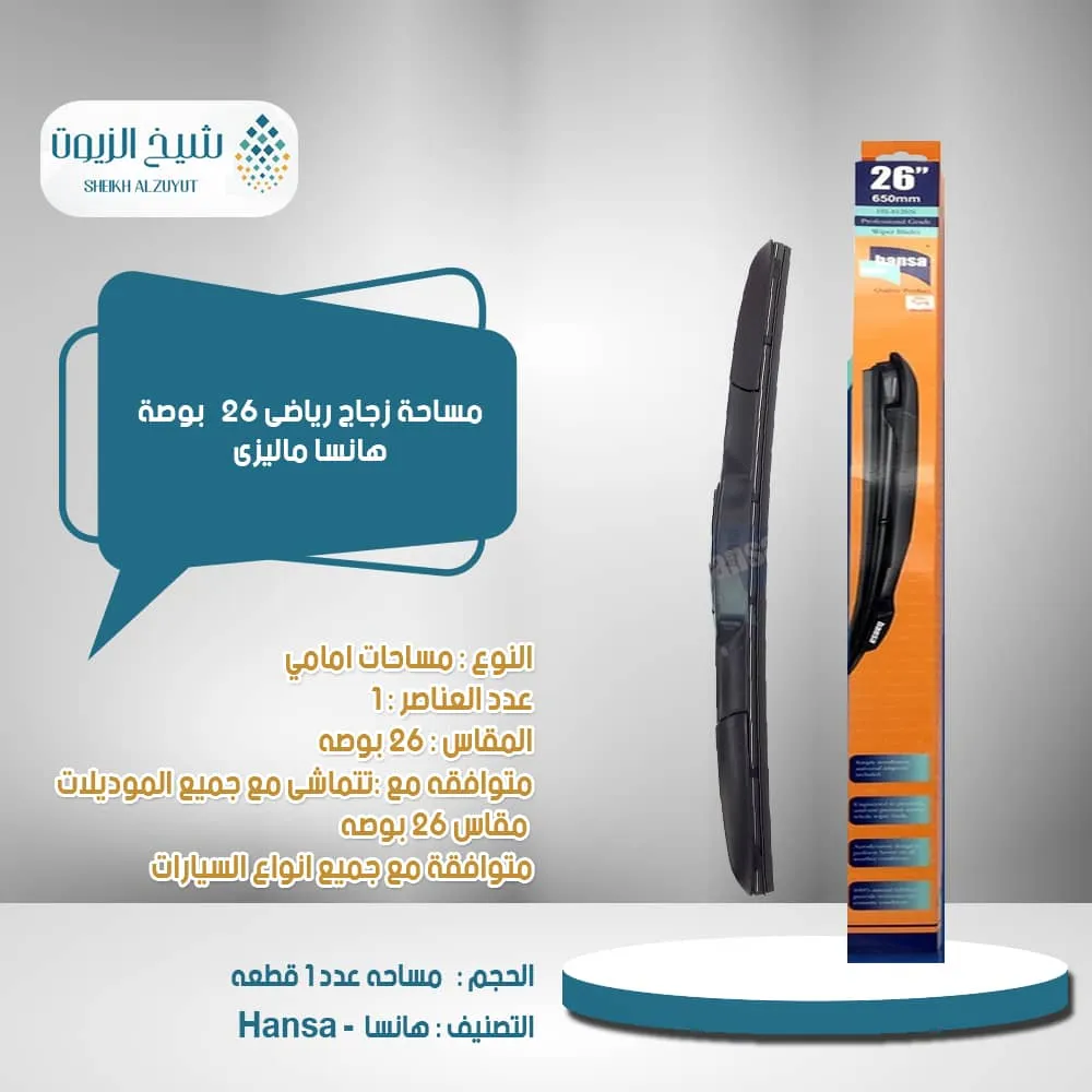 مساحة زجاج رياضى 26 بوصة هانسا ماليزى