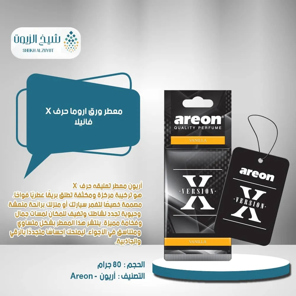 [3800034962780] معطر ورق اوريون حرف X - فانيلا