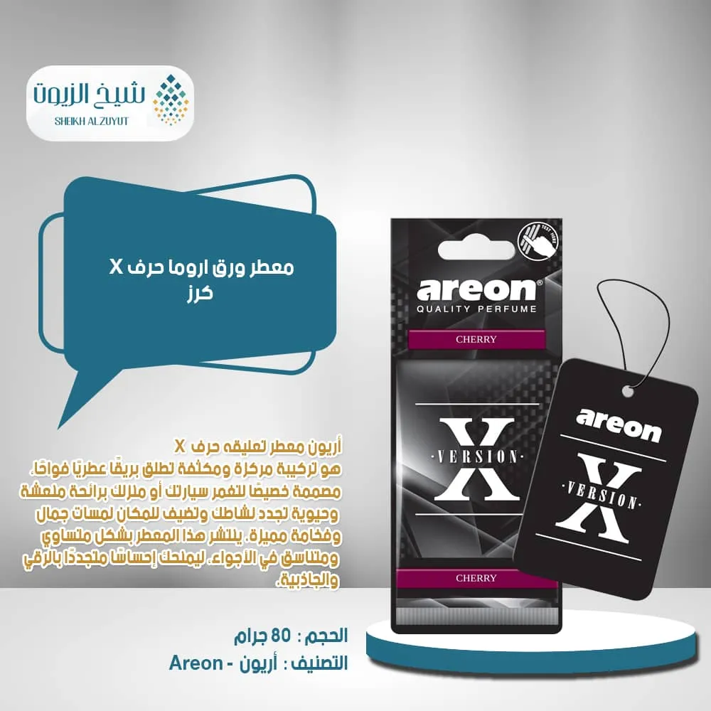 [3800034978279] معطر ورق اوريون حرف X - كرز