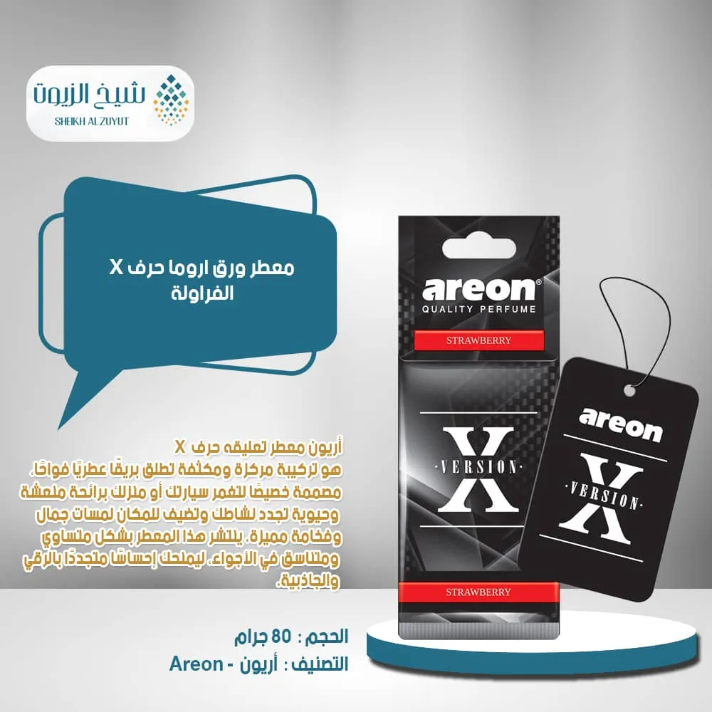 [3800034972154] معطر ورق اوريون حرف X - فراولة