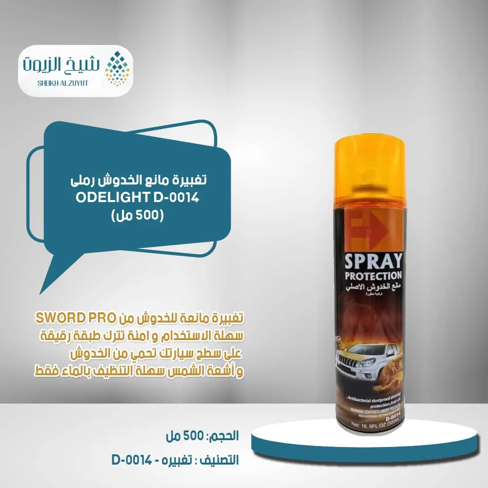 [SE10020J005] تغبيرة مانع الخدوش رملى ODELIGHT  (500  مل) D-0014