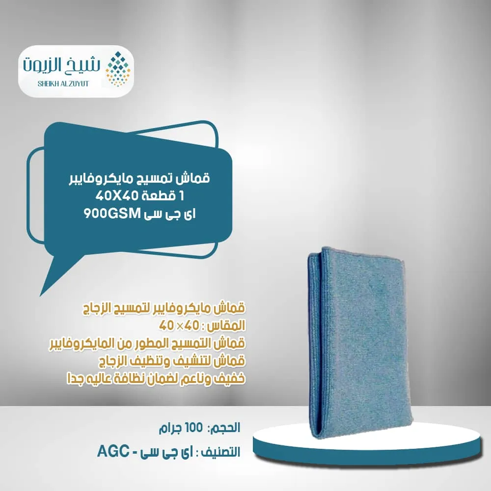 [pc10510] قماش تمسيح مايكروفايبر 1  قطعة 40*40  اى جى سى 900GSM