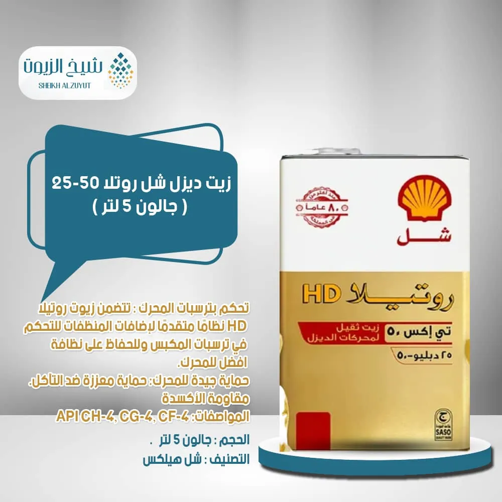 [6285244001639] زيت ديزل شل روتلا 25-50 ( جالون 5  لتر )
