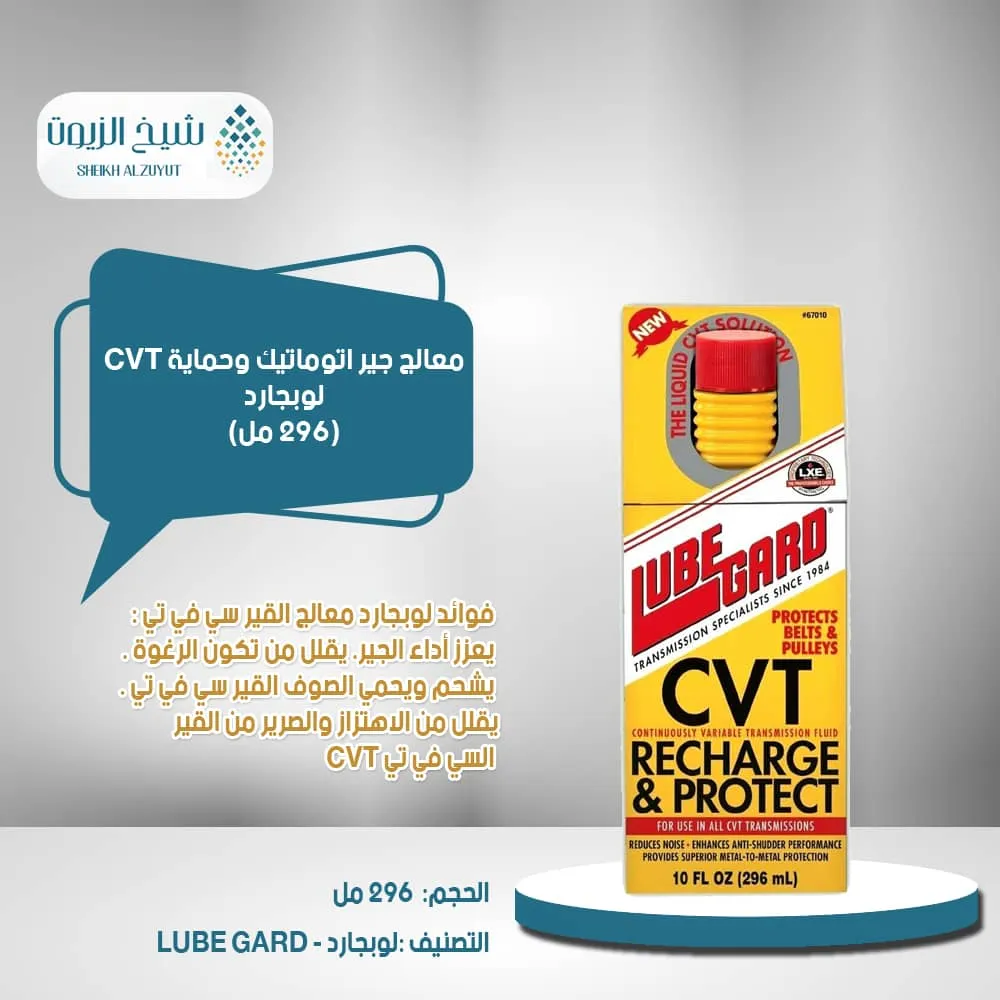 [83137670100] معالج جير اتوماتيك وحماية CVT لوبجارد (296  مل)