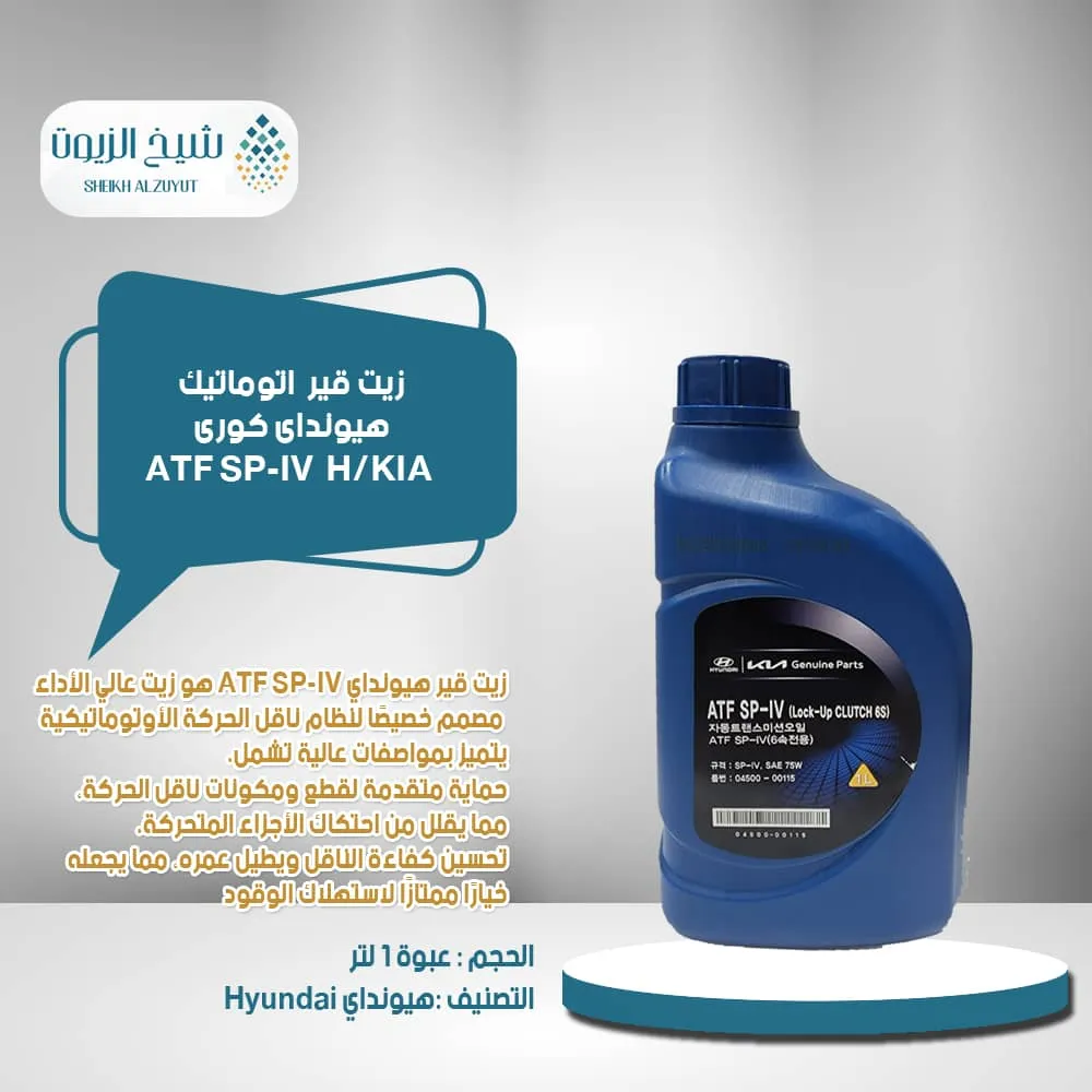 [0450000115] زيت جير اتوماتيك هيونداى كورى ATF SP-IV  H/KIA