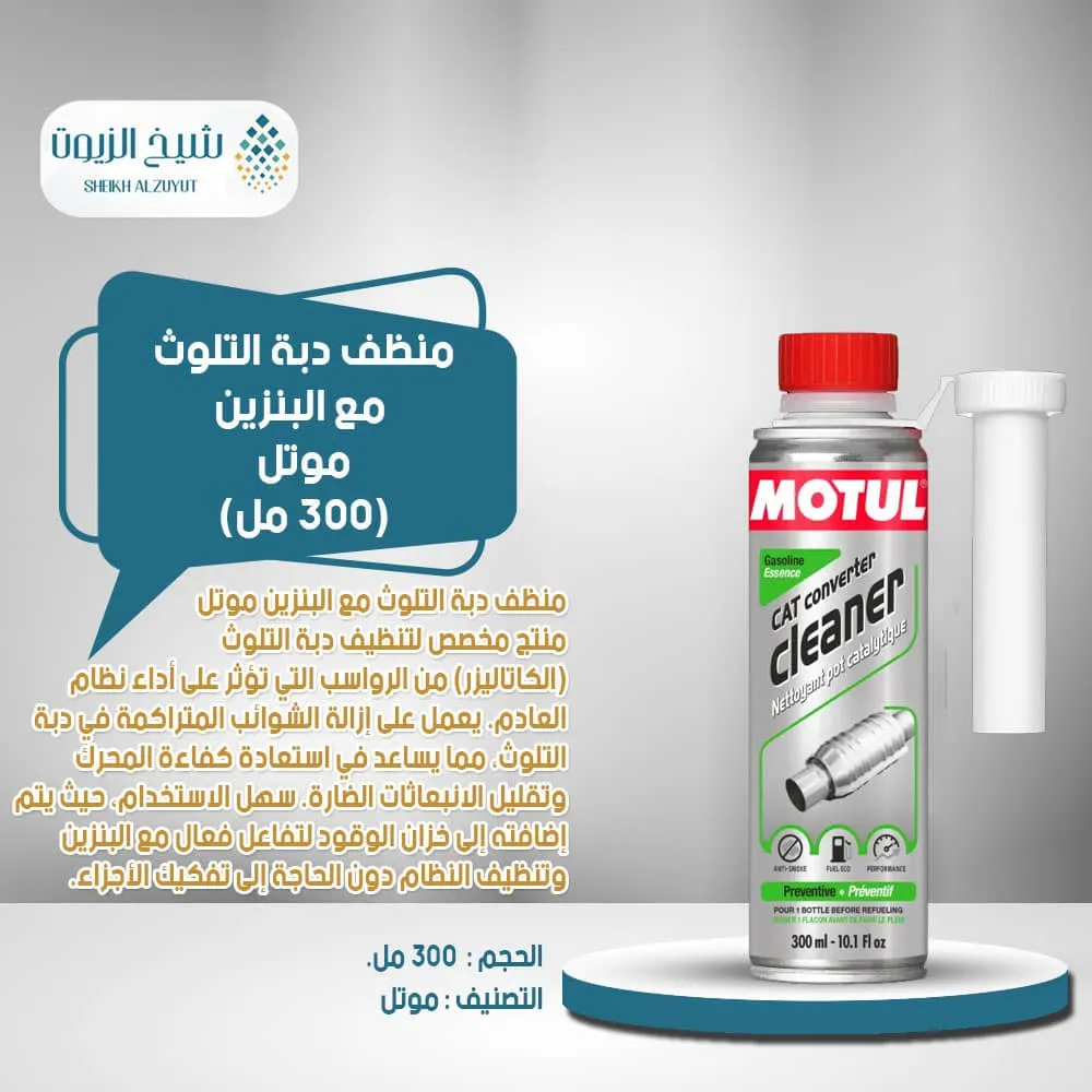 منظف دبة التلوث مع البنزين موتل (300 مل)