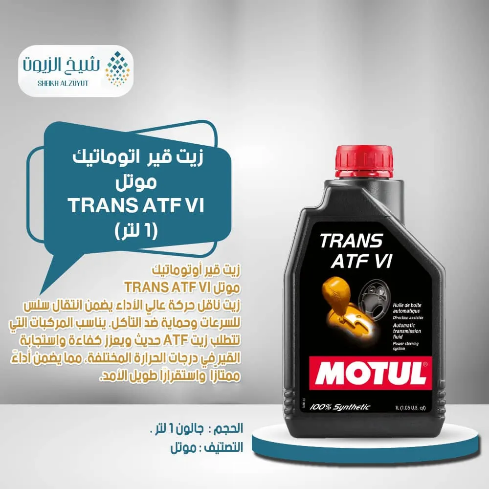 [3374650296579] زيت جير اتوماتيك موتل  TRANS ATF VI (1لتر)