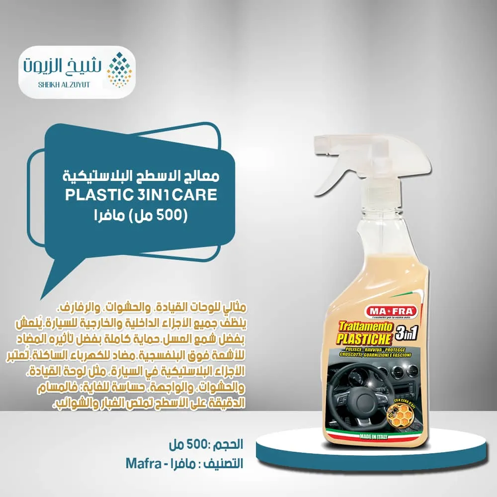 معالج الاسطح البلاستيكية مافرا PLASTIC 3IN1 CARE (500 مل)