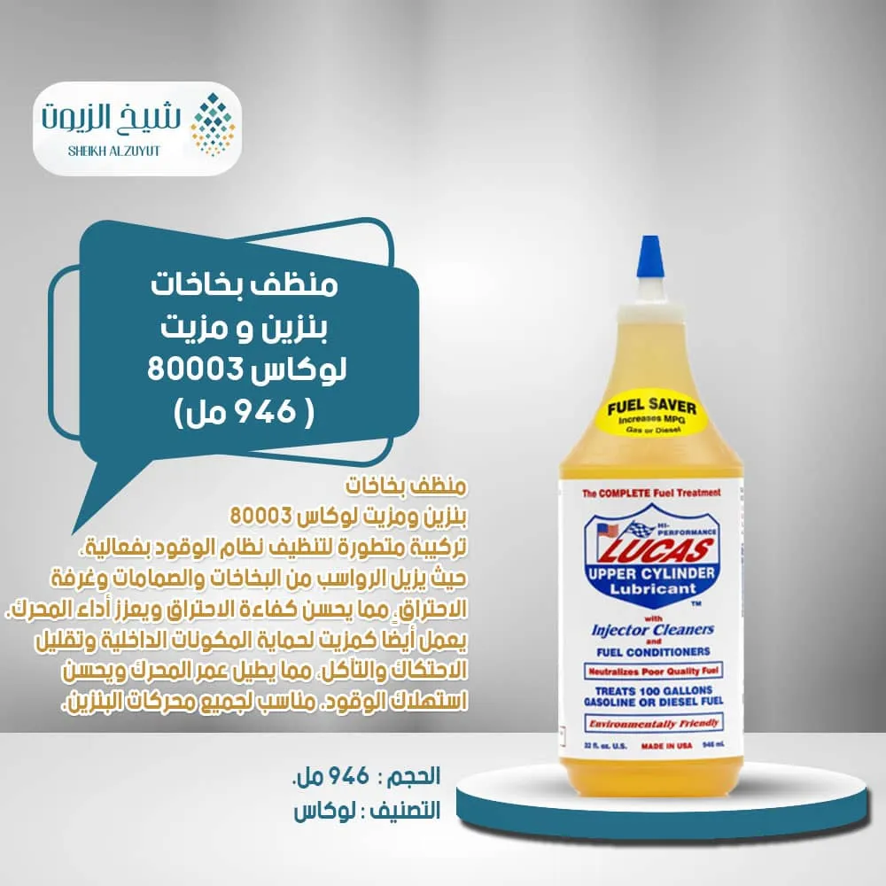 [049807800031] منظف بخاخات بنزين و مزيت لوكاس 80003 (946  مل)
