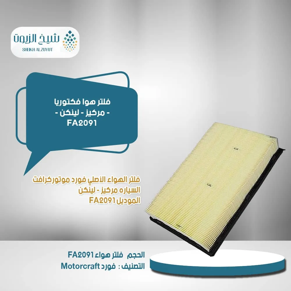 [31508806870] فلتر هوا فكتوريا - ماركيز - لينكن - FA2091