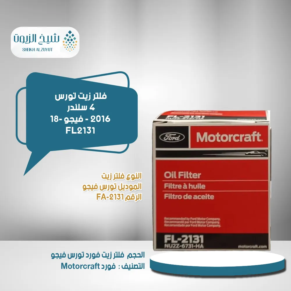 [31508798182] فلتر زيت تورس  4  سلندر م 2016 - فيجو 18- FL2131