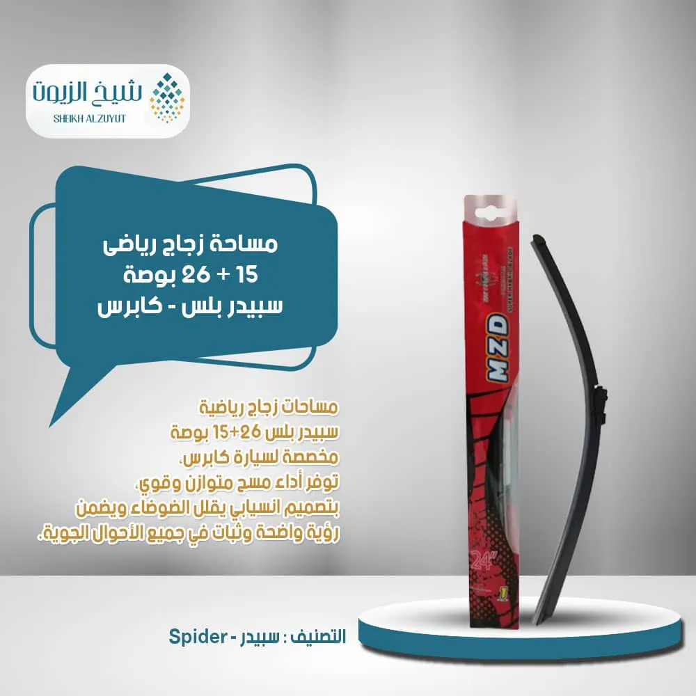 [WP10166] مساحة زجاج رياضى 15+ 26  بوصة سبيدر بلس - كابرس