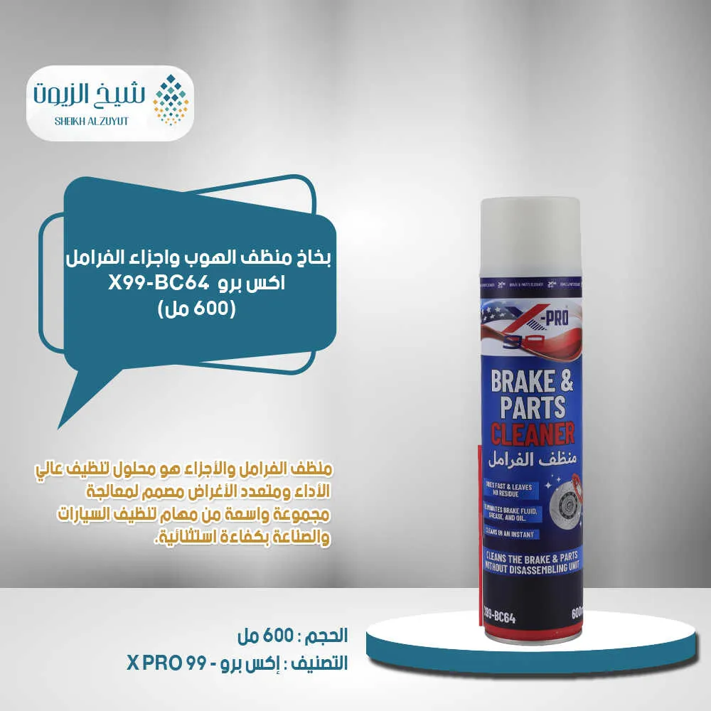 [810121380789] بخاخ منظف الهوب واجزاء الفرامل اكس برو- (600  مل)