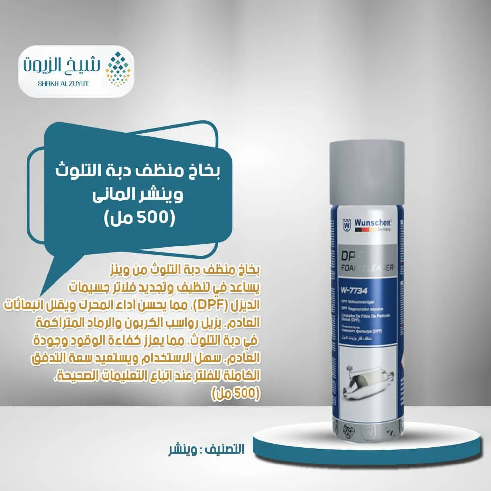 [4251798877343] بخاخ منظف دبة التلوث وينشر المانى (500  مل)