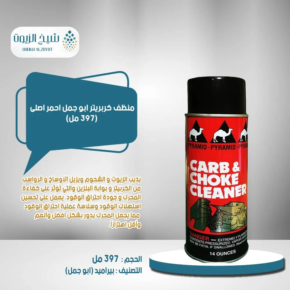 [184016000107] منظف كربريتر ابو جمل احمر امريكى (397  مل)