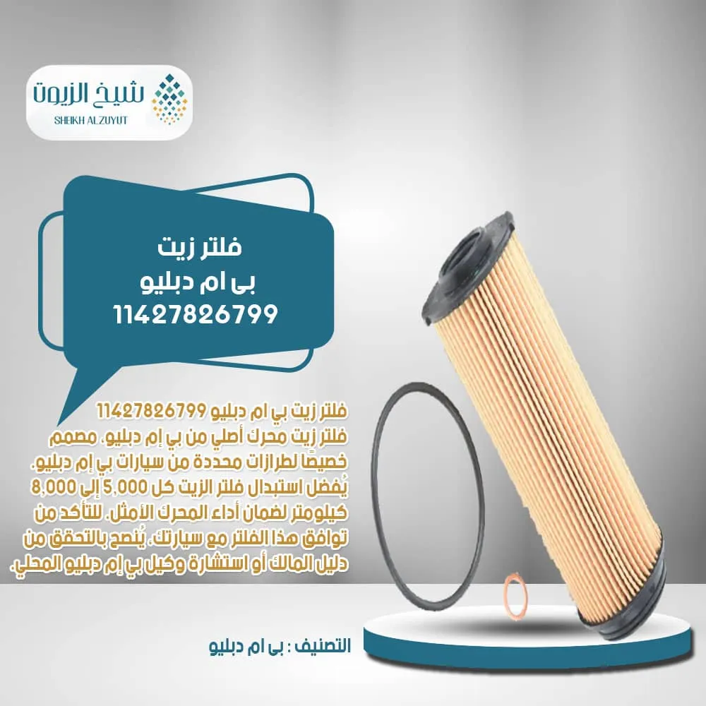 [11427826799] فلتر زيت بى ام دبليو 11427826799  بديل 11425B4C845 + بديل 11428583898