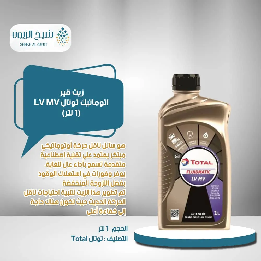 [6285385001390] زيت جير اتوماتيك توتال LV MV (1لتر)