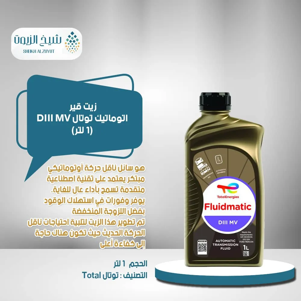 [6285385001154] زيت جير اتوماتيك توتال DIII MV (1لتر )