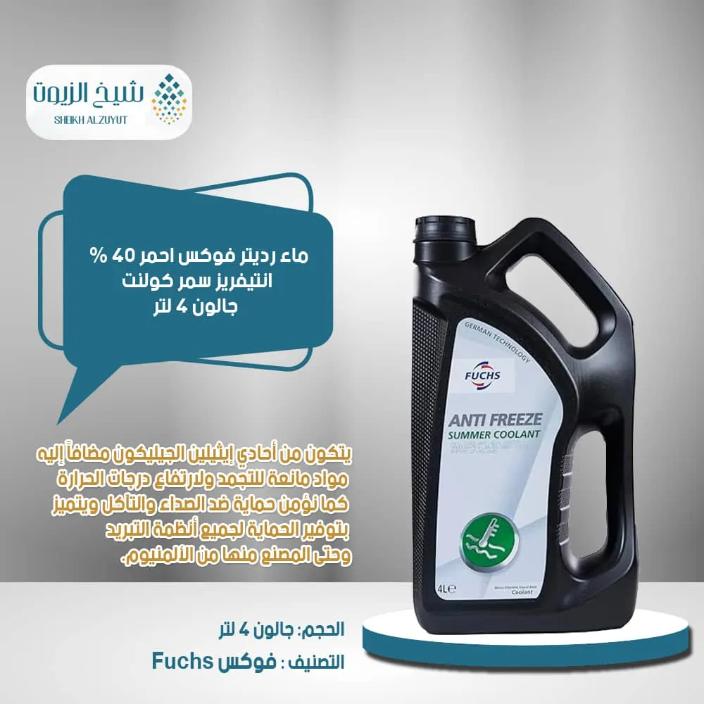 [210058402403] ماء رديتر فوكس احمر 40 % انتيفريز سمر كولنت ( 4  لتر )